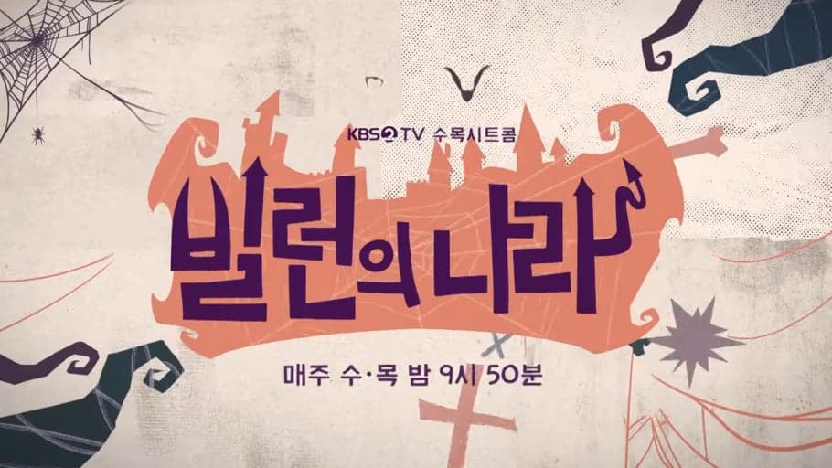 빌런의나라