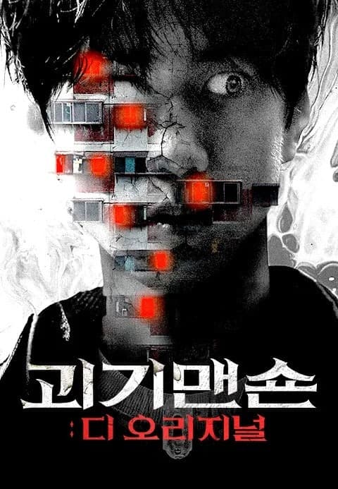 괴기맨숀 - 디 오리지널