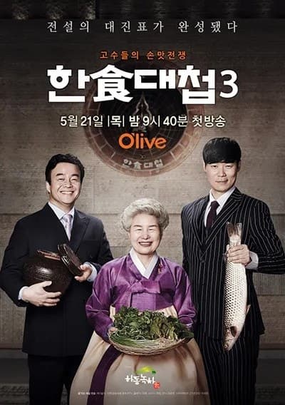 한식대첩 3